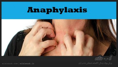 آنافیلاکسی چیست؟ / ویکی ووک