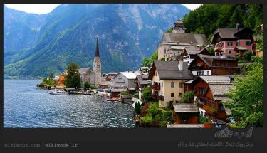در مورد جاذبه های گردشگری اتریش چه می دانید؟ / ویکی ووک
