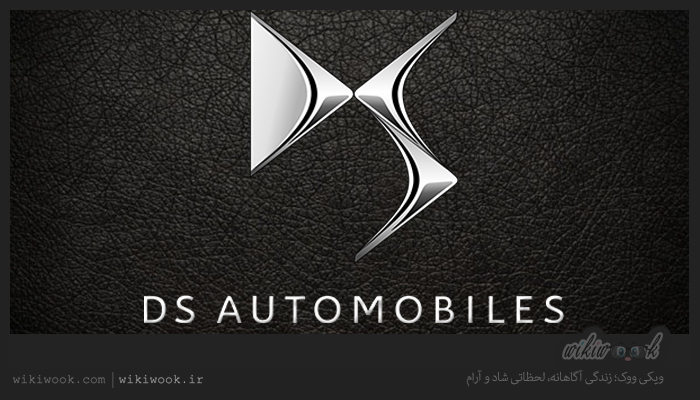 معرفی برند خودروساز DS ATUMOBILES / ویکی ووک