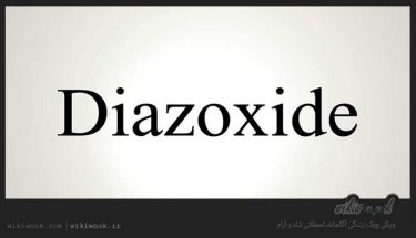 طریقه‌ی مصرف دیازوکساید چگونه است؟ / ویکی ووک