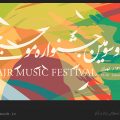 جشنواره موسیقی فجر چیست؟ / ویکی ووک