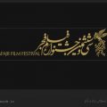 اطلاعات سی و ششمین جشنواره فیلم فجر / ویکی ووک