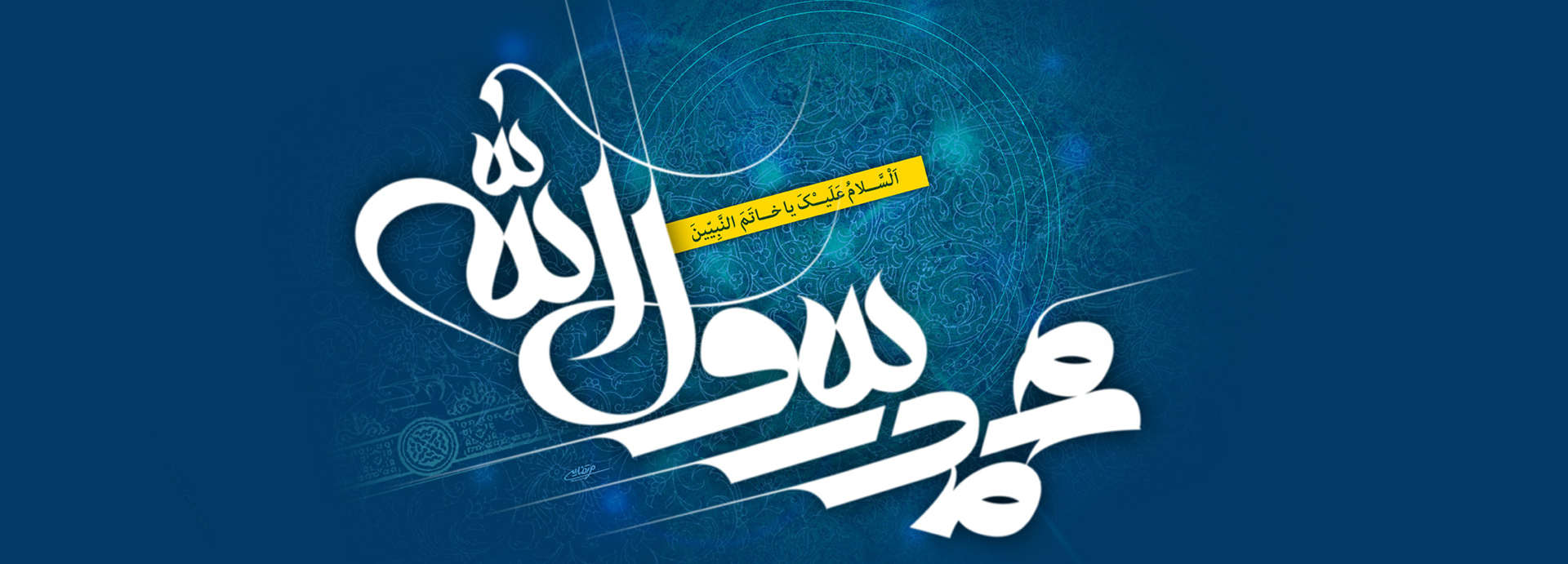 محمد رسوا الله - ویکی ووک