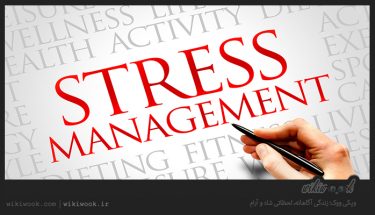 چگونه استرس و اضطراب را برطرف کنیم؟ / ویکی ووک