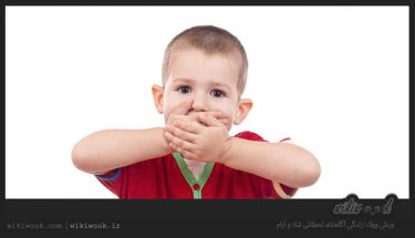 چگونه لکنت زبان در کودکان را درمان کنیم؟ / ویکی ووک