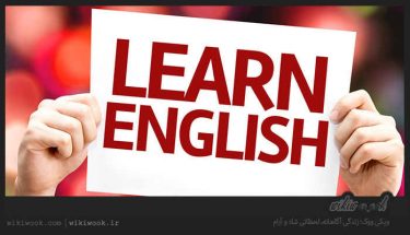 متن کوتاه انگلیسی درباره یادگیری زبان به روش ساده / ویکی ووک