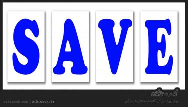 فعل Save