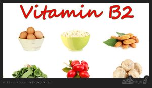 ویتامین b2