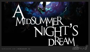 داستان کوتاه انگلیسی رویای نیمه شب تابستان