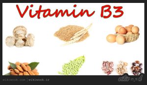 ویتامین b3