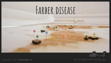 بیماری فاربر چیست؟ / ویکی ووک