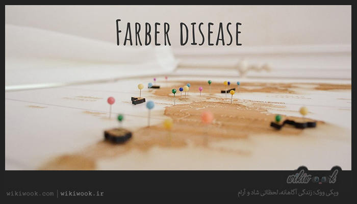 بیماری فاربر چیست؟ / ویکی ووک