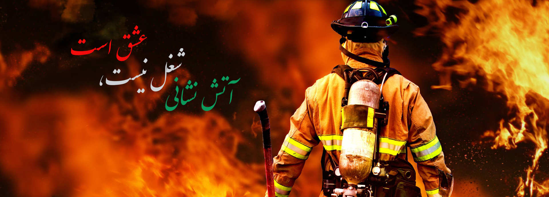 آتش نشان - ویکی ووک
