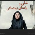 فیلم ملی و راه های نرفته اش – ویکی ووک