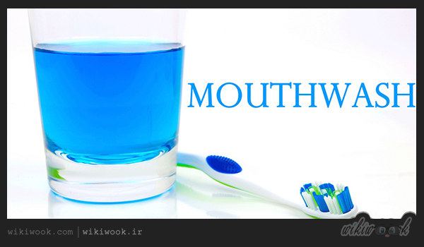 چگونه دهانشویه های خانگی درست کنیم؟ / ویکی ووک