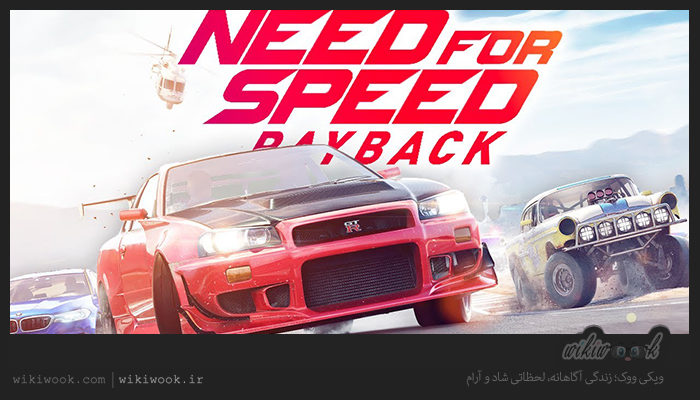 تاریخ انتشار بازی Need for speed payback / ویکی ووک