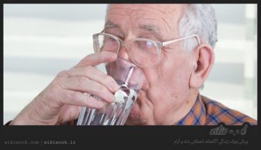 دلیل مصرف کافی آب در سالمندان چیست؟ / ویکی ووک
