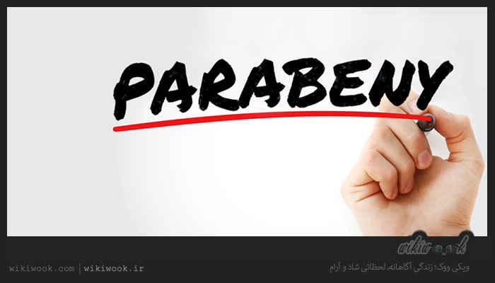 پارابن چیست و چه عوارضی دارد؟ / ویکی ووک