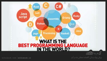 بهترین زبان برنامه نویسی سال 2018 کدام است؟ - ویکی ووک