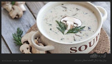 سوپ قارچ و شیر را چگونه درست کنیم؟ / ویکی ووک