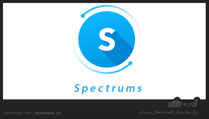 شبکه اجتماعی اسپکترومز spectrums چیست؟ / ویکی ووک