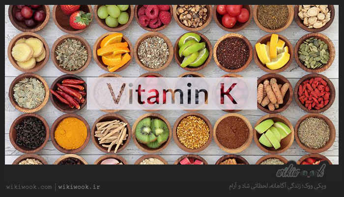 کدام مواد غذایی حاوی ویتامین K است؟ / ویکی ووک