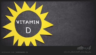 بدن انسان چه مقدار ویتامین D در روز نیاز دارد؟/ ویکی ووک