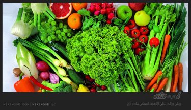 چگونه میوه ها و سبزیجات را بشوییم؟ / ویکی ووک